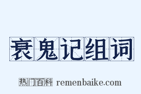 衰鬼记组词是什么意思的图片